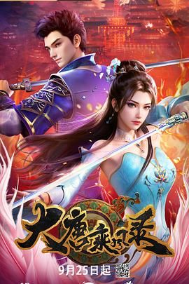 大唐乘风录动漫