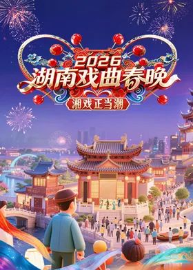 2026湖南戏曲春晚