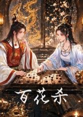 百花杀