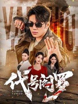 代号阎罗