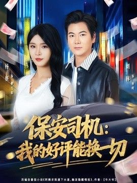 保安司机：我的好评能换一切