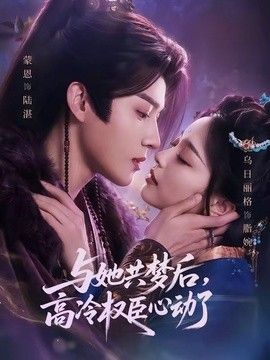 与她共梦后，高冷权臣心动了