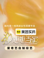姐姐当家第二季